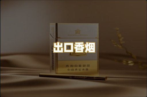出口香烟