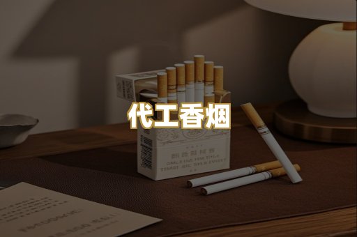 代工香烟